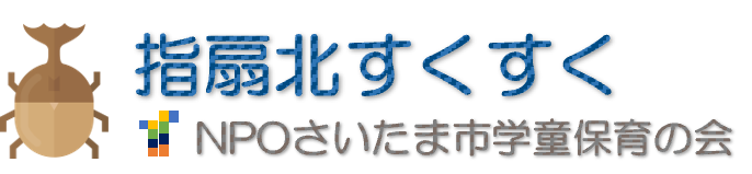 指扇北すくすく